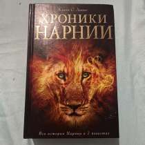 Книга Хроники Нарнии, в Братске