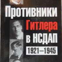 Противники Гитлера в НСДАП, в Новосибирске