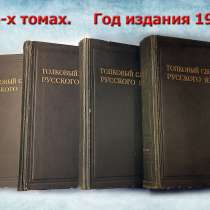 Толковый словарь русского языка 4 тома 1947год, в Нижнем Новгороде