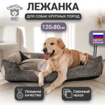 Лежанка для собак крупных пород со съемным чехлом 120х80 см, в Москве