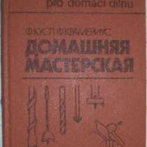 Домашняя мастерская, в Новосибирске