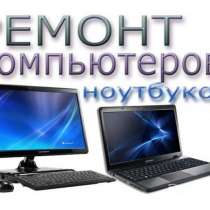 Ремонт компьютеров и ноутбуков, в г.Уральск