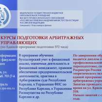 Единая программа подготовки арбитражных управляющих, в Петрозаводске