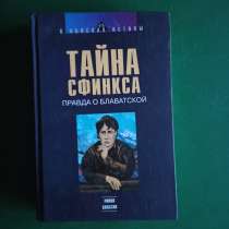 "Тайна сфинкса. правда о Блаватской"Е. Ф. Писарева, в Москве