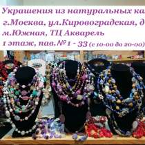 Распродажа бус и браслетов из камней к Новому году!, в Москве