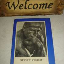 А. Чиликин «Огюст Роден» брошюра, в Санкт-Петербурге