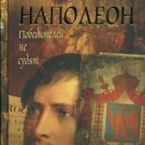 Наполеон. Победителей не судят., в Москве