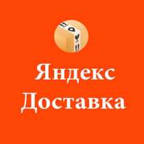 Пеший курьер / Велокурьер / Курьер на самокате/Автокурьер, в Москве