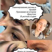 Ламинирование ресниц и бровей, в Иркутске