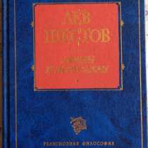 Лев Шестов Афины и Иерусалим, в Новосибирске