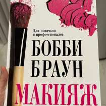 Книга Бобби Браун Макияж, в Нижнем Новгороде