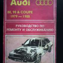 Руководство по обслуживанию Audi Audi 80, 90, coupe, в Москве