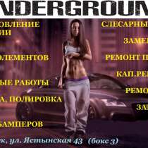 Кузовной ремонт "Underground+", в Красноярске