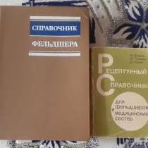 Справочник фельдшера Рецептурный справочник для фельдшеров, в г.Костанай