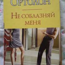 Джулия Ортолон "Не соблазняй меня"., в Москве