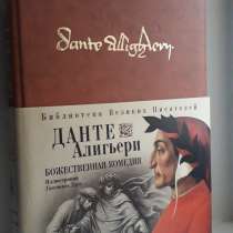 Данте, Алигьери. Божественная комедия, в Санкт-Петербурге