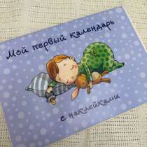 Мой первый календарь с наклейками, в Казани