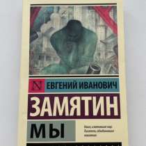 Книга Замятин Мы