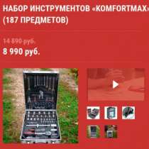 Набор инструментов «KomfortMax», в Москве