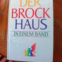 Брокгауз, издание 1994 года. Brockhaus in einem Band, в Москве