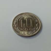 3) 10 копеек 1956 года. unc. Штемпельный блеск!, в Москве