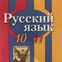 Русский язык. 10-11 класс. Учебник. Базовый ур, в Волгограде