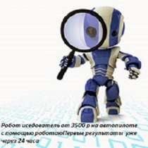 Робот Исследователь!3500 в день на продажах!, в Омске