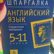 Справочник-шпаргалка, английский язык 5-11 класс, в Санкт-Петербурге