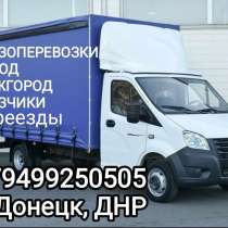Грузоперевозки газель, переезды, в г.Донецк
