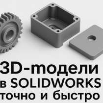 Создание 3D моделей в solidworks, помощь студентам, в Москве