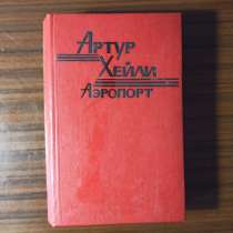 Артур Хейли."Аэропорт", в Москве