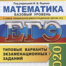 ЕГЭ 2020. Математика. Базовый уровень. 50 вариантов, в Москве