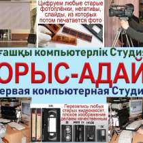 Фото аудио видео монтаж и изготовление любых фильмов, в г.Атырау