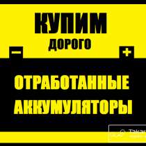 Прием Б/У аккумуляторов, в Севастополе