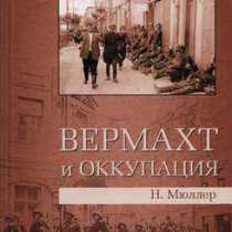 Вермахт и оккупация., в Москве
