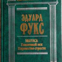 Эдуард Фукс Галантный век: Пиршество стр, в Новосибирске