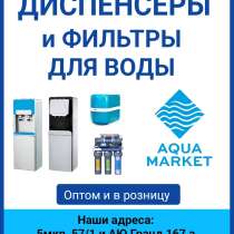 Диспенсеры и фильтры для воды в Бишкеке. Оптом и в розницу, в г.Бишкек