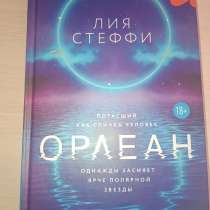 Книга «Орлеан», в Солнечногорске