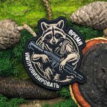 Нашивки шевроны патчи «Енот - Время импровизировать», в Москве