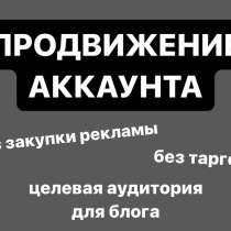 Продвижение инстаграма, в г.Москва