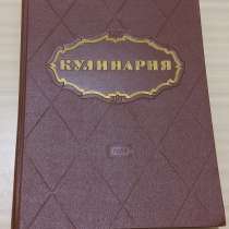 Книга Кулинария 1966 года СССР, в Сыктывкаре