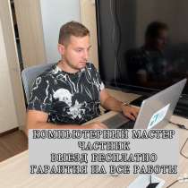 Ремонт ноутуков, компьютеров. Компьютерный мастер, в Астрахани