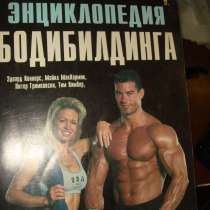 Энциклопедия Бодибилдинга, в Гусь Хрустальном
