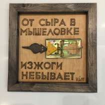 Прикольный подарок – «От сыра в мышеловке изжоги не бывает», в Москве