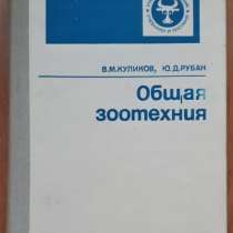 Рубан Ю. Д., Куликов В. М. Общая зоотехния, в г.Костанай