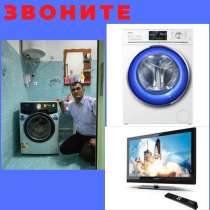 Ремонт телевизоров и стиральных машин автомат ! ПРОФЕССИОНАЛ, в г.Бишкек