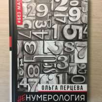 Книга «НеНумерология», в Самаре