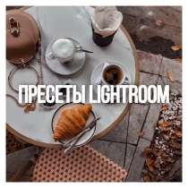 Пресеты Lightroom, в Москве