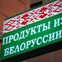 Магазин Белорусских продуктов окупаемость 4 мес, в Москве