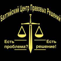 Юридические услуги, в Санкт-Петербурге